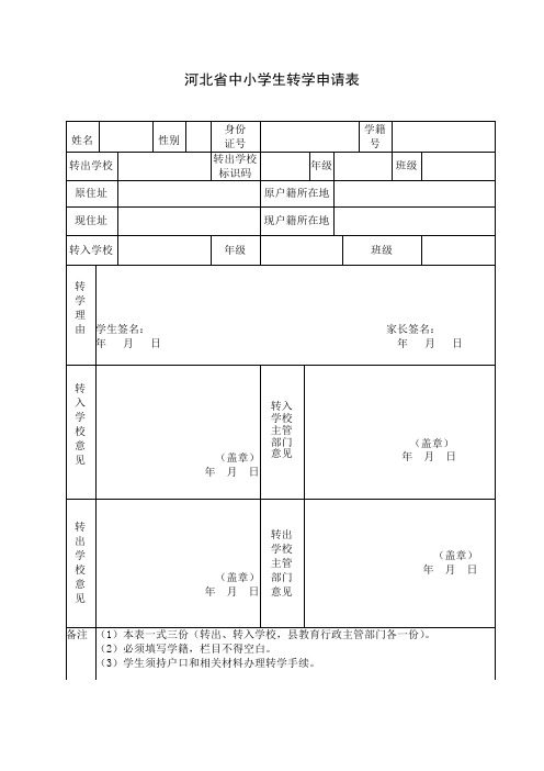 河北省中小学生转学申请表