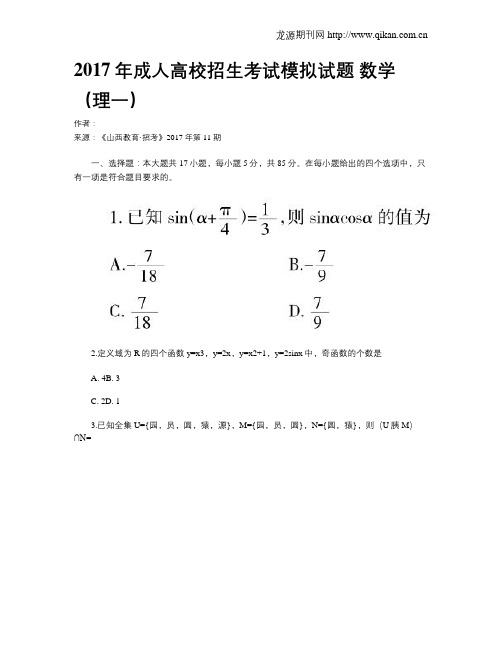 2017年成人高校招生考试模拟试题数学(理一)