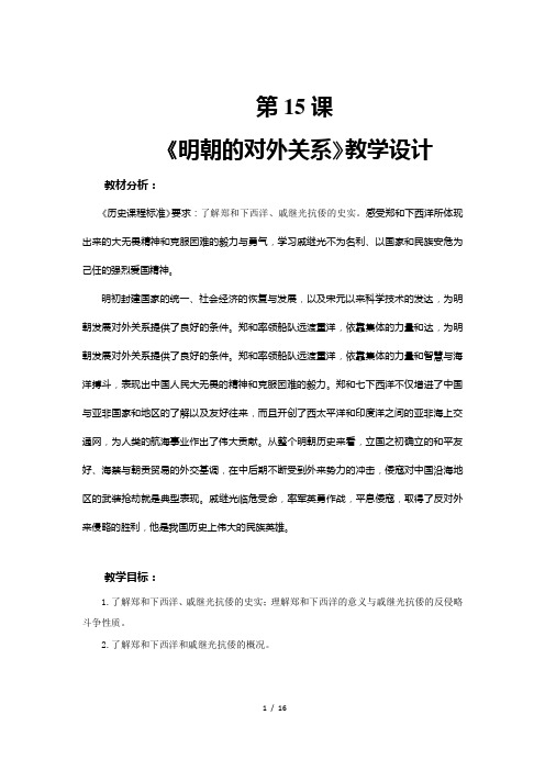 《明朝的对外关系》示范公开课教学设计【部编人教版中国历史七年级下册】