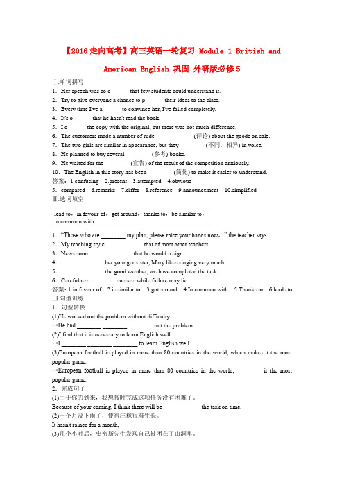 【走向高考】高考英语一轮复习 Module 1 British and American English 巩固 外研版必修5