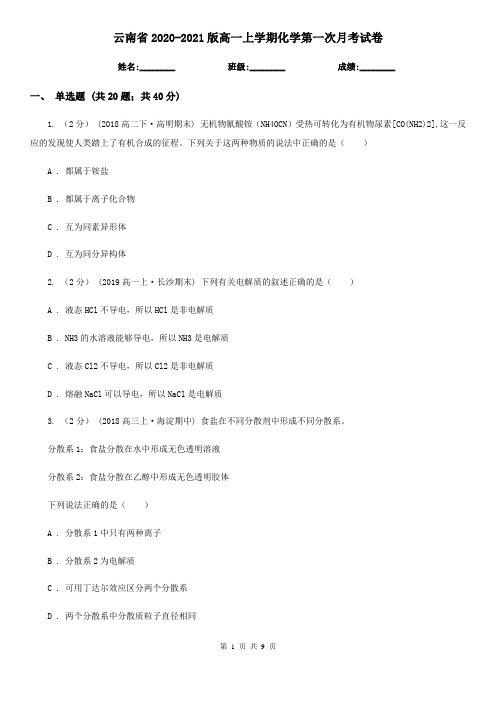 云南省2020-2021版高一上学期化学第一次月考试卷