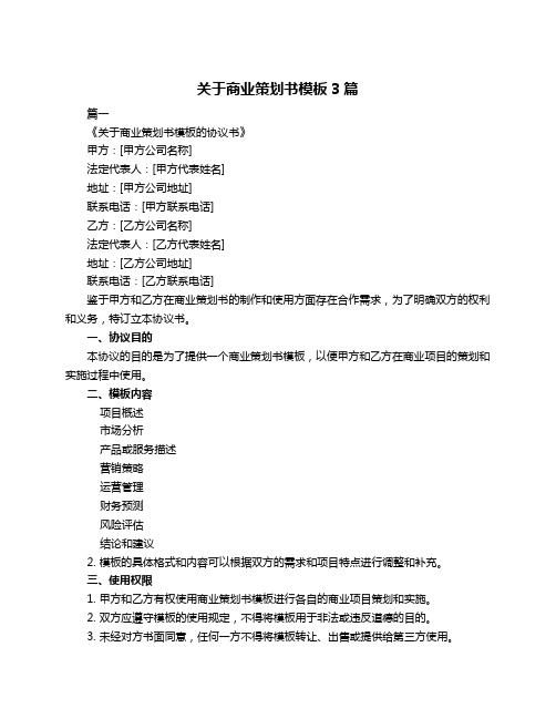 关于商业策划书模板3篇