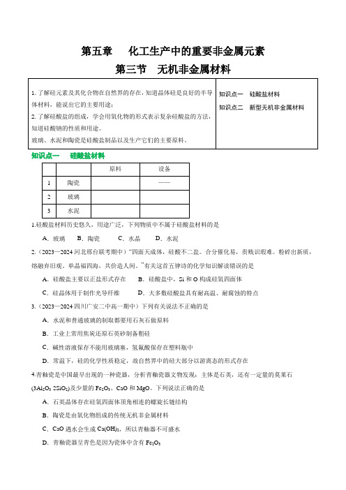 5.3无机非金属材料-高一化学讲义习题(人教版2019)(原卷版)