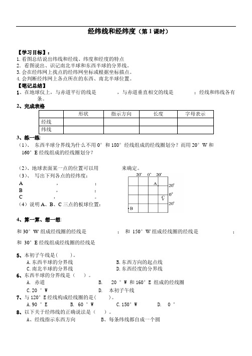 经纬线和经纬度