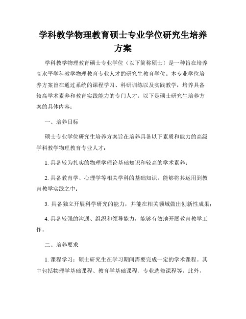 学科教学物理教育硕士专业学位研究生培养方案