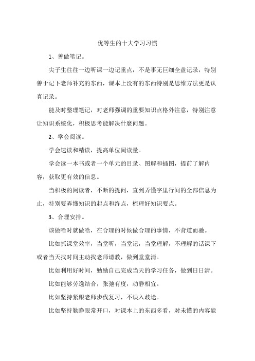 优等生的十大学习习惯