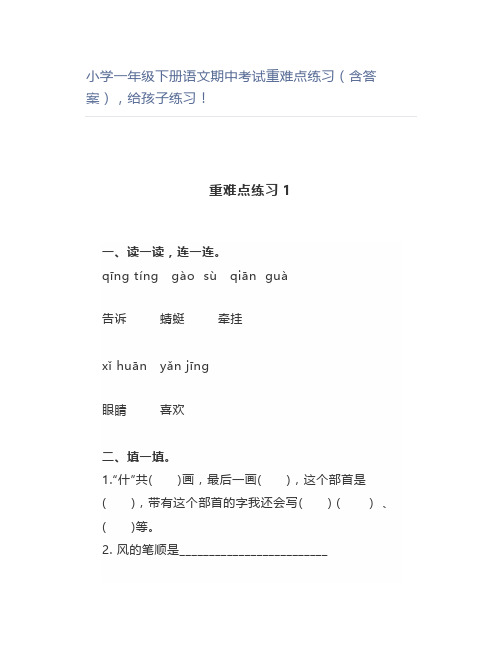 小学一年级下册语文期中考试重难点练习(含答案)练习