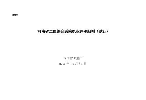 河南省二级综合医院评审细则【范本模板】