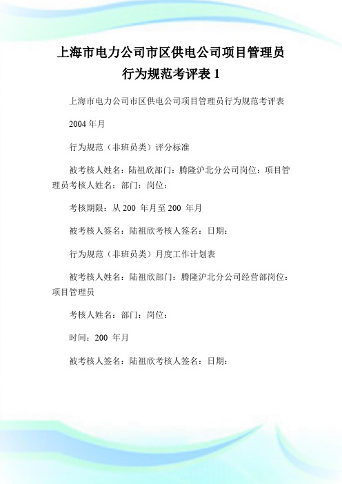 上海市电力公司市区供电公司项目管理员行为规范考评表1.doc