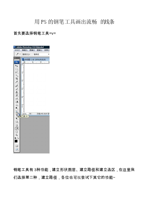 用PS的钢笔工具画出流畅的线条