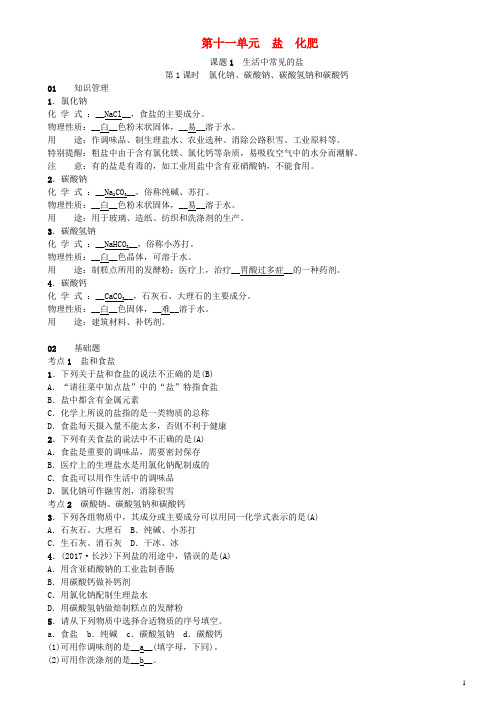 九年级化学下册第十一单元盐化肥课题1生活中常见的盐习题(新版)新人教版