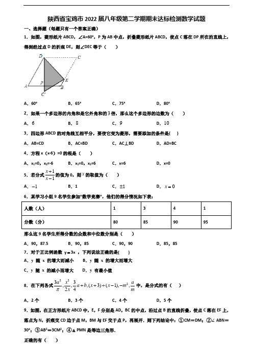 陕西省宝鸡市2022届八年级第二学期期末达标检测数学试题含解析