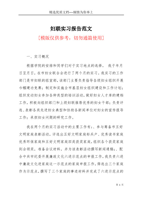 妇联实习报告范文(共4页)