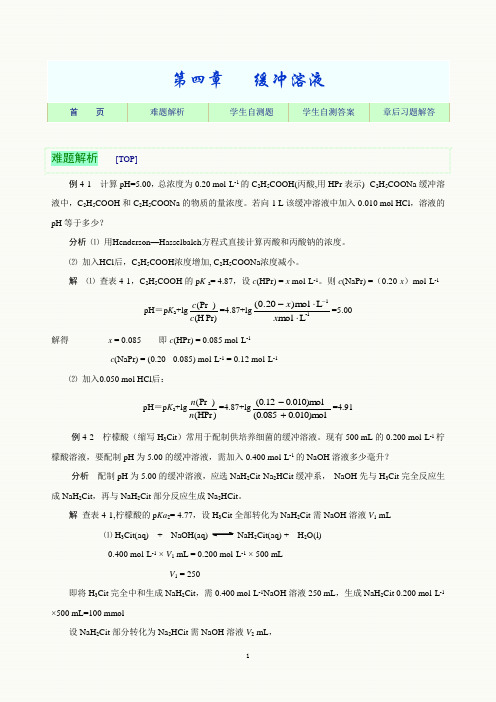 医用基础化学学习指导,附有详细答案