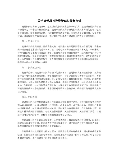 关于建设项目投资管理与控制探讨