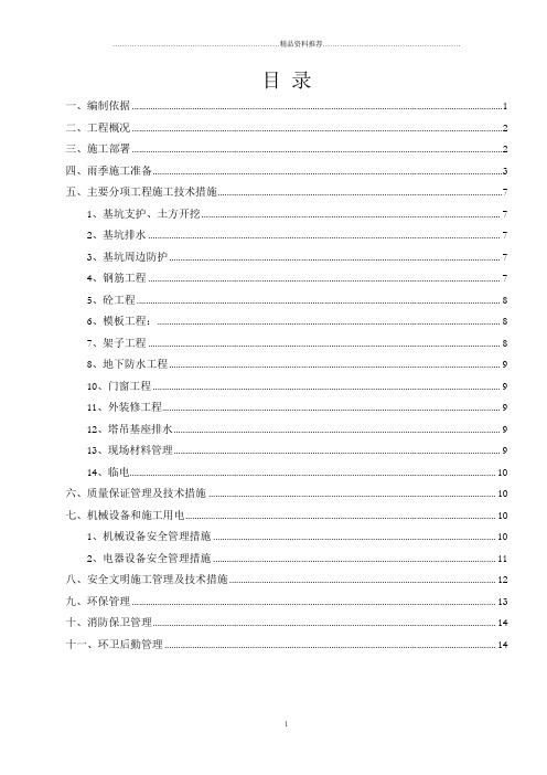 天津合生国际大厦二期工程雨季施工方案