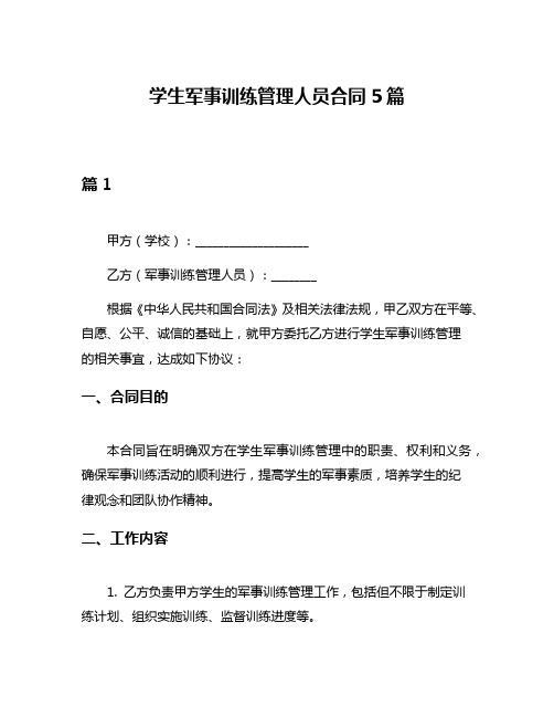 学生军事训练管理人员合同5篇