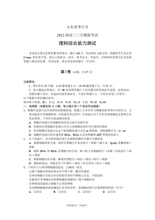 山东省枣庄市2012届高三3月模拟考试试题 理综