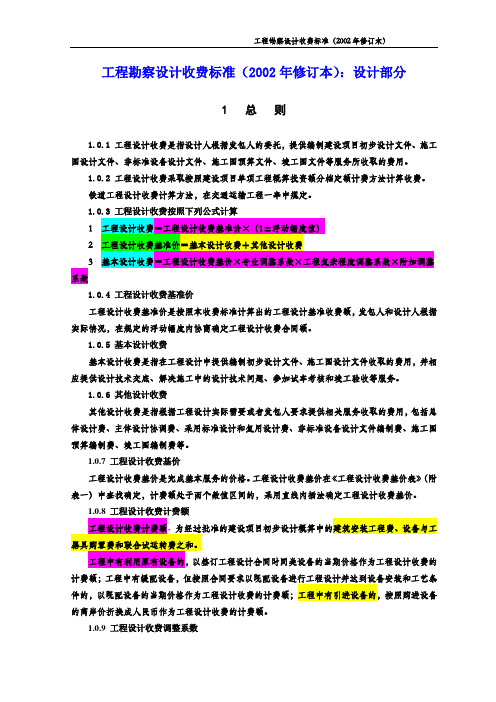 2002版工程勘察设计收费标准