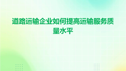 道路运输企业如何提高运输服务质量水平