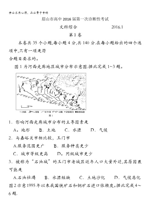 四川省眉山等四市高中2016届高三第一次诊断性联考文综地理试题 含答案