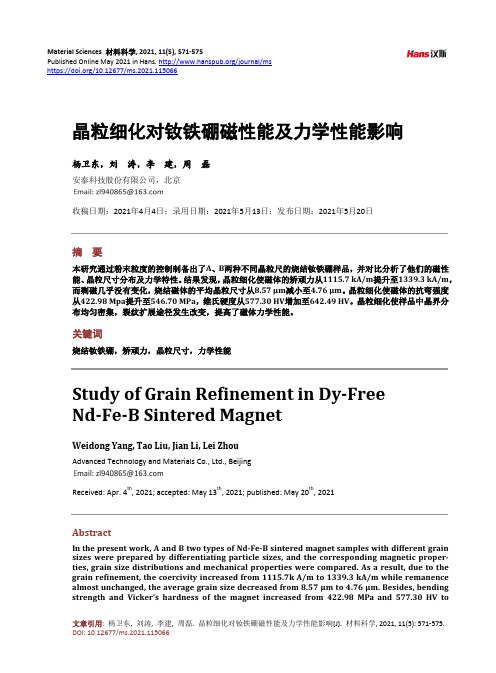 晶粒细化对钕铁硼磁性能及力学性能影响