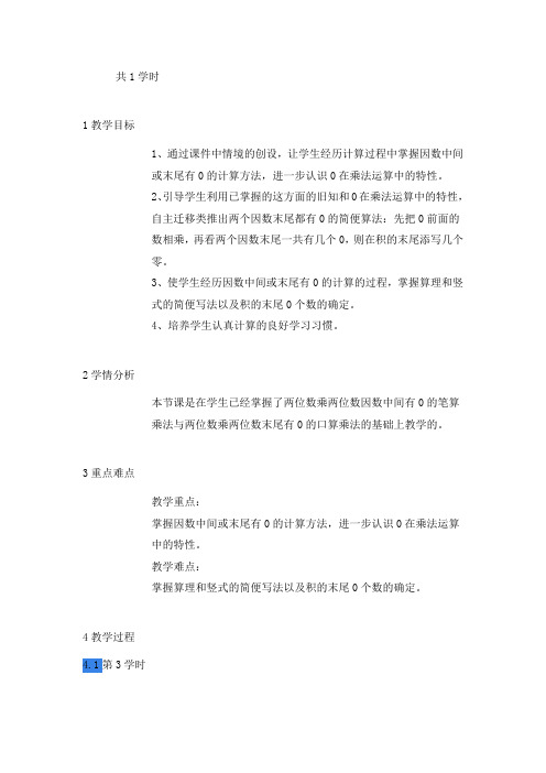 新人教版四年级数学上册《笔算乘法》黑龙江相杰为老师(省级公开课教学设计)