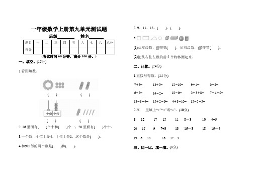 人教版一年级数学上册第九单元测试题附参考答案