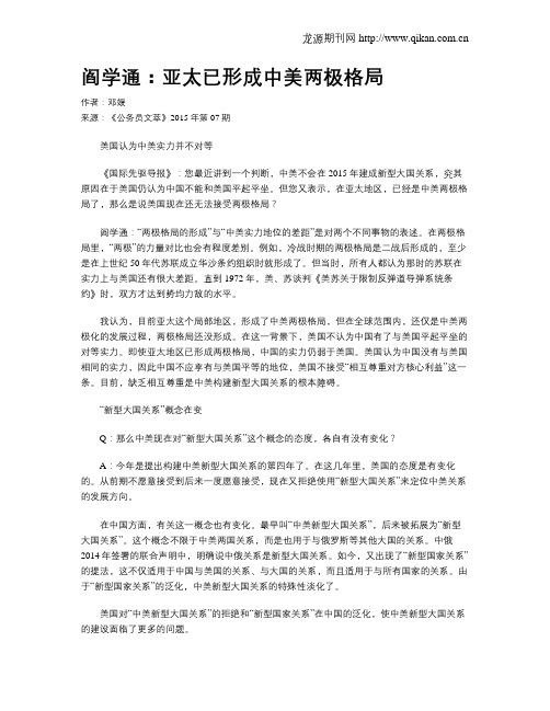 阎学通：亚太已形成中美两极格局