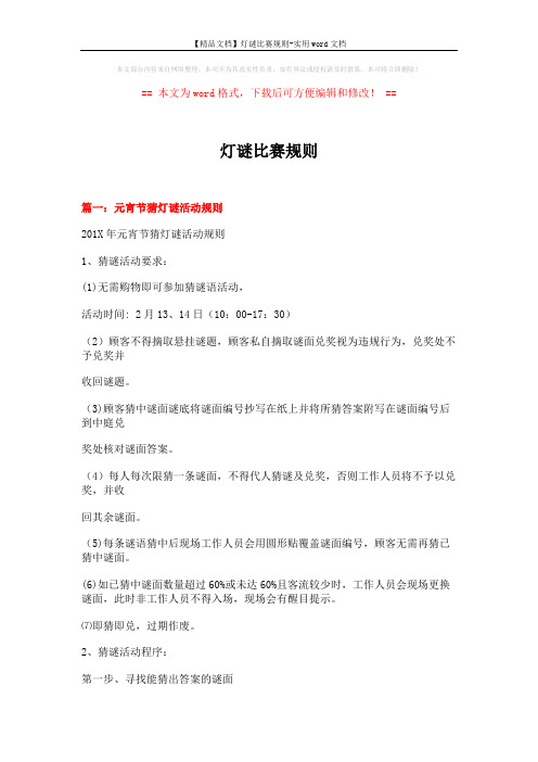 【精品文档】灯谜比赛规则-实用word文档 (5页)