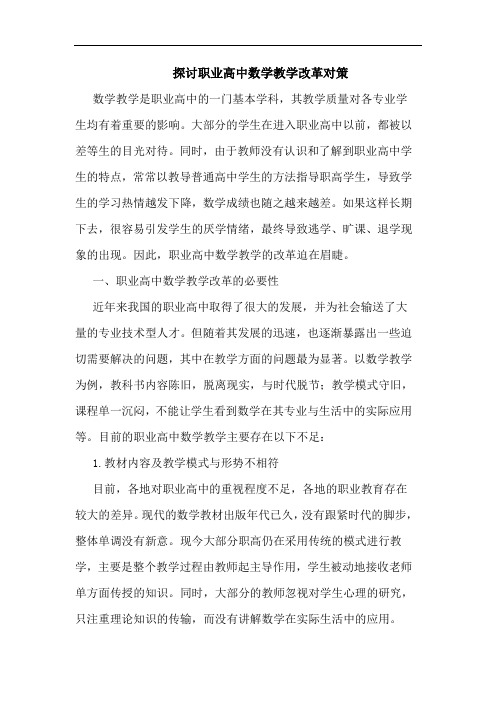 职业高中数学教学改革对策