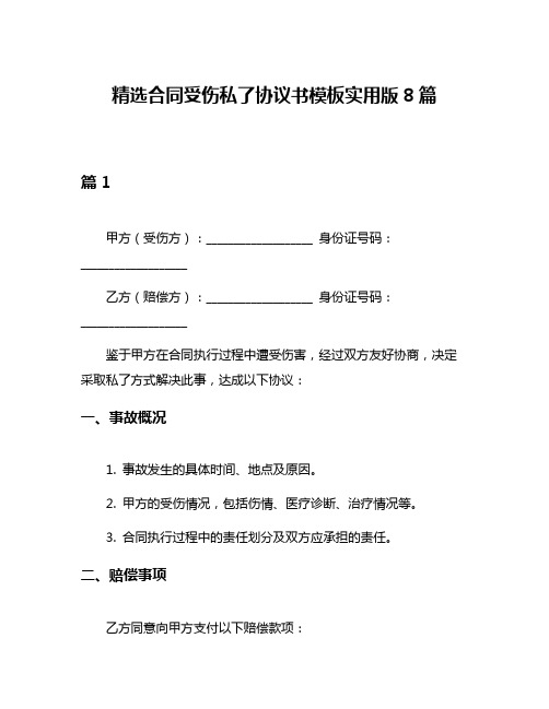 精选合同受伤私了协议书模板实用版8篇