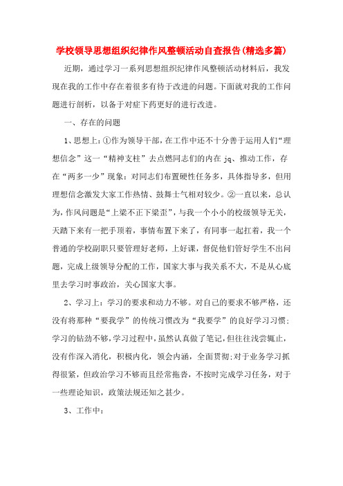 学校领导思想组织纪律作风整顿活动自查报告(精选多篇)