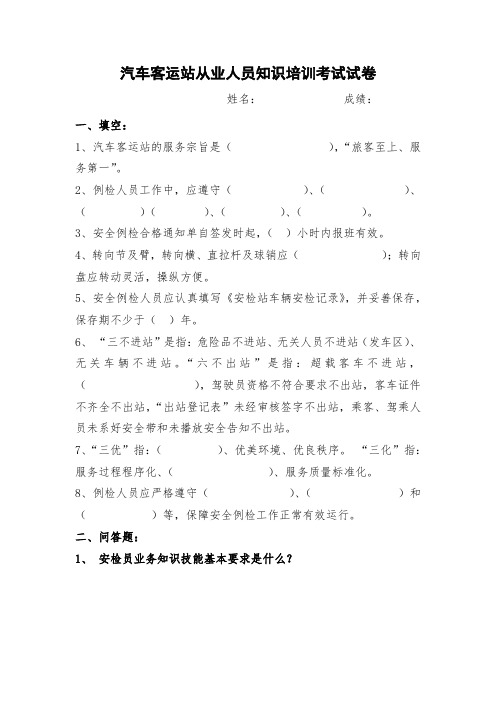 汽车客运站从业人员知识培训考试试卷