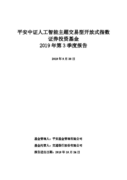 AIETF：平安中证人工智能主题交易型开放式指数证券投资基金2019年第3季度报告