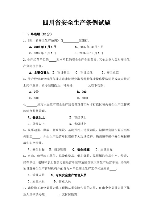 四川省安全生产条例试题及答案