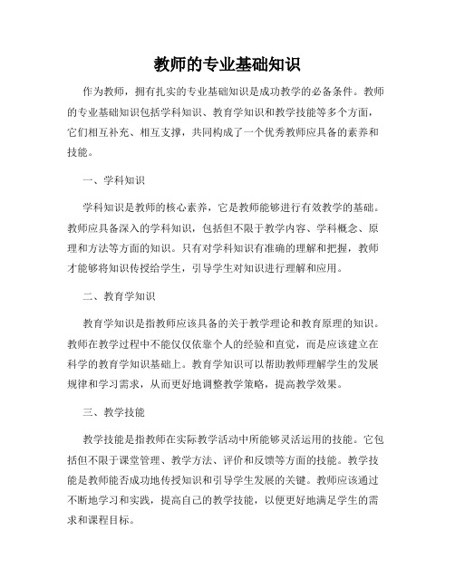 教师的专业基础知识