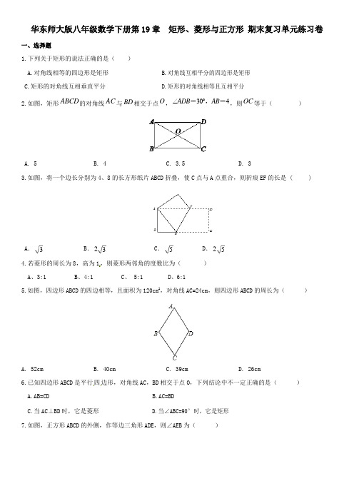 华东师大版八年级数学下册第19章  矩形、菱形与正方形 期末复习单元练习卷(无答案)