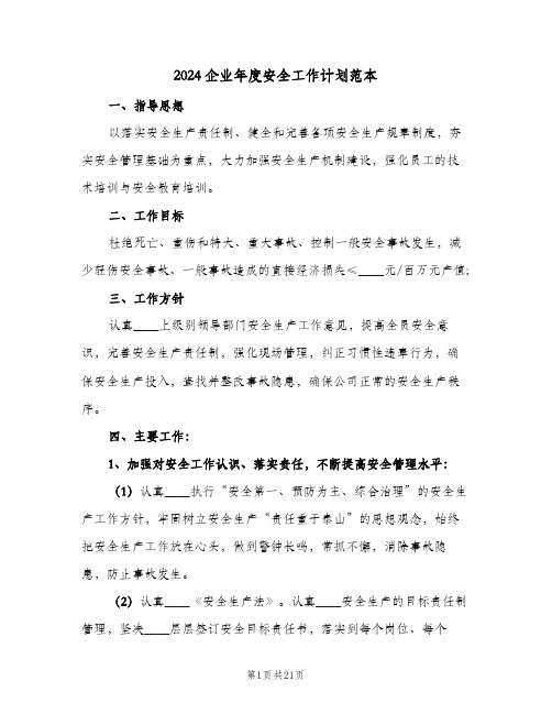 2024企业年度安全工作计划范本（6篇）