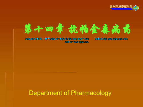 第十四章抗帕金森病药