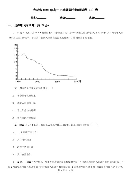 吉林省2020年高一下学期期中地理试卷(I)卷