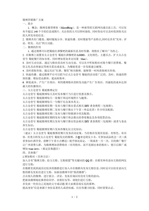 主题餐吧微博营销推广方案