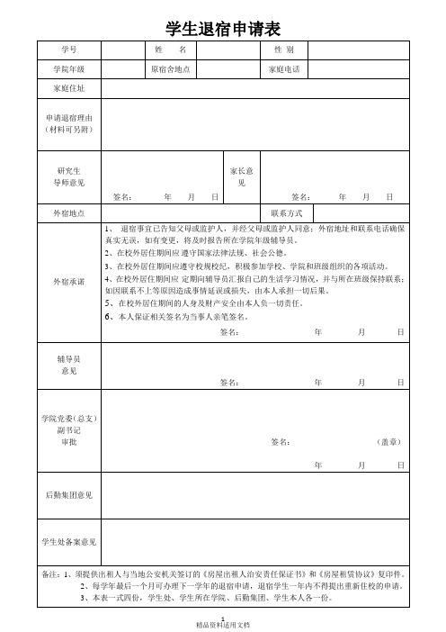 学生退宿申请表