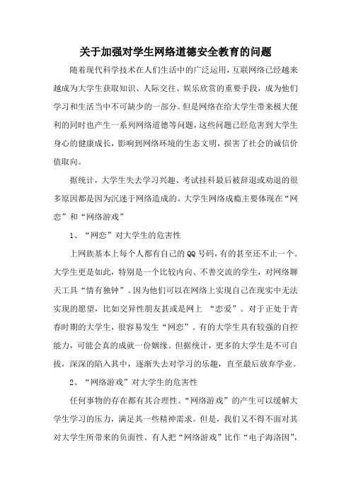 关于加强对学生网络道德的安全教育