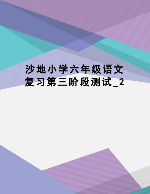 沙地小学六年级语文复习第三阶段测试_2
