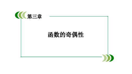 高中数学沪教版高一第一学期第三章函数的奇偶性课件1