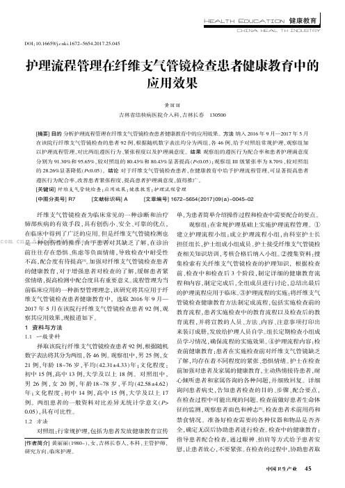 护理流程管理在纤维支气管镜检查患者健康教育中的应用效果