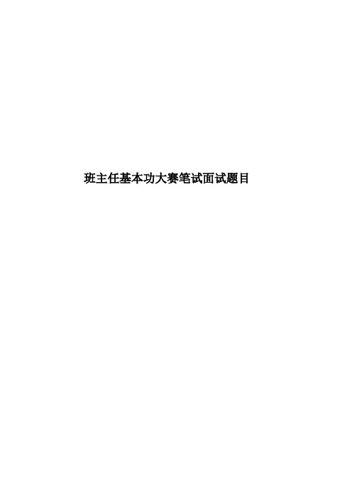 2023年班主任基本功大赛笔试面试题目