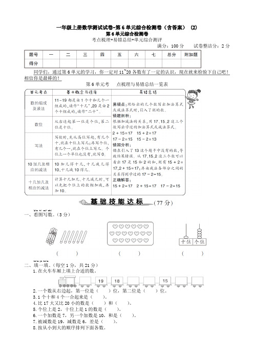 一年级上册数学测试试卷-第6单元综合检测卷(含答案) (2)应用解答题试卷