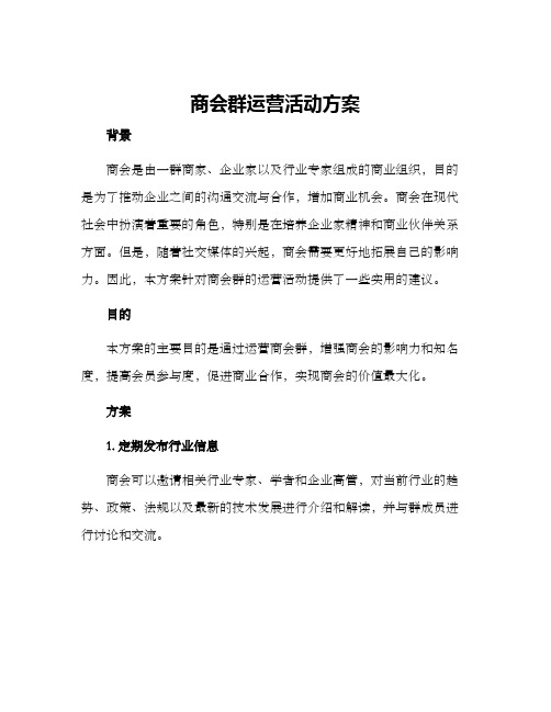 商会群运营活动方案